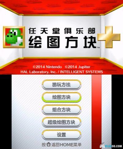 3DS任天堂俱乐部绘图方块+[汉化]-2025.6.25发布-图片2
