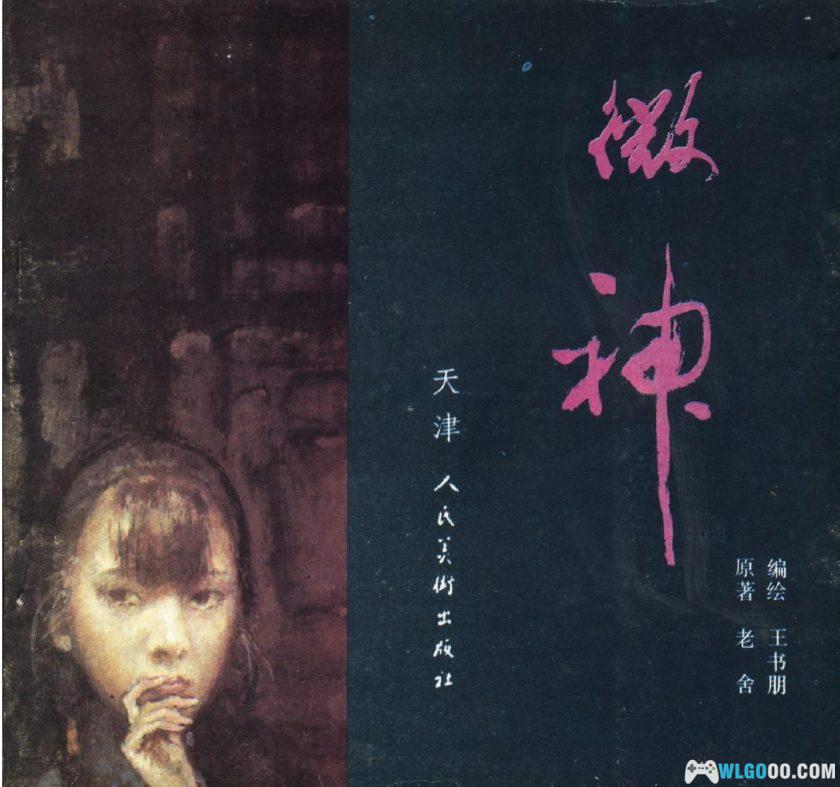 连环画 微神[1卷][1985年]－王书朋，老舍爱情悲剧-图片1
