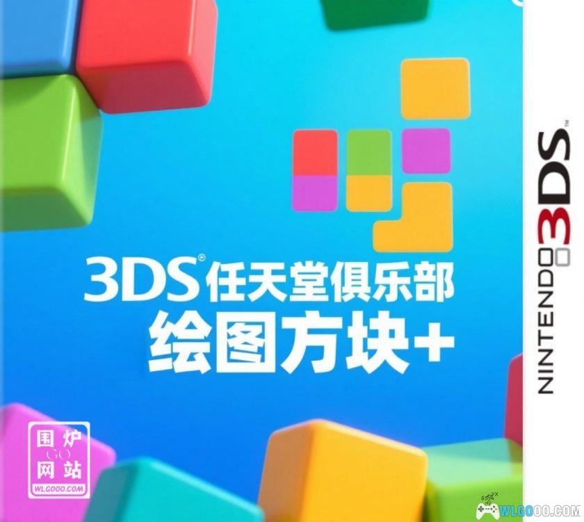 3DS任天堂俱乐部绘图方块+[汉化]-2025.6.25发布-图片1
