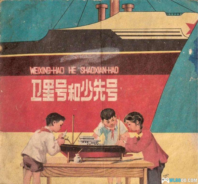 连环画 卫星号和少先号[1卷][1959年]－少年儿童，潘晋华-图片1