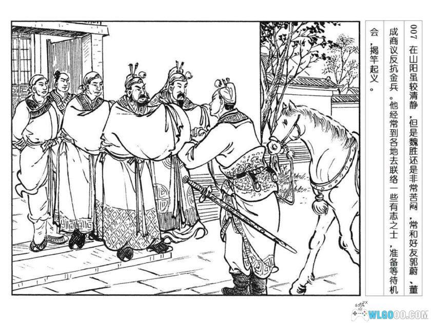 连环画 魏胜[1卷][2000年]－出身草莽，南宋护国英雄-图片8