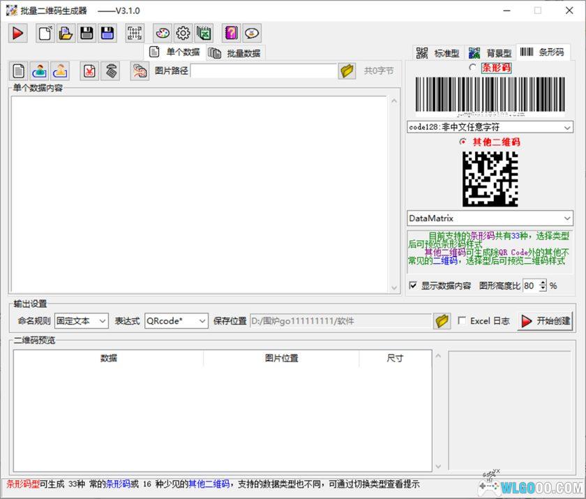 批量二维码生成器 v3.1.0｜简易条码制作工具-图片5