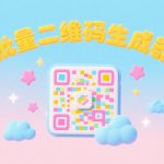 批量二维码生成器 v3.1.0|简易条码制作工具