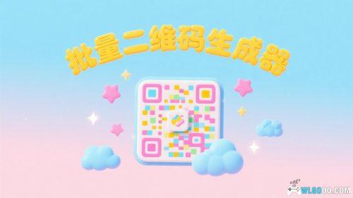 批量二维码生成器 v3.1.0|简易条码制作工具