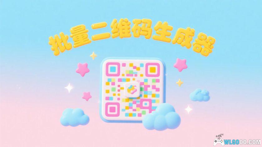 批量二维码生成器 v3.1.0｜简易条码制作工具-图片1