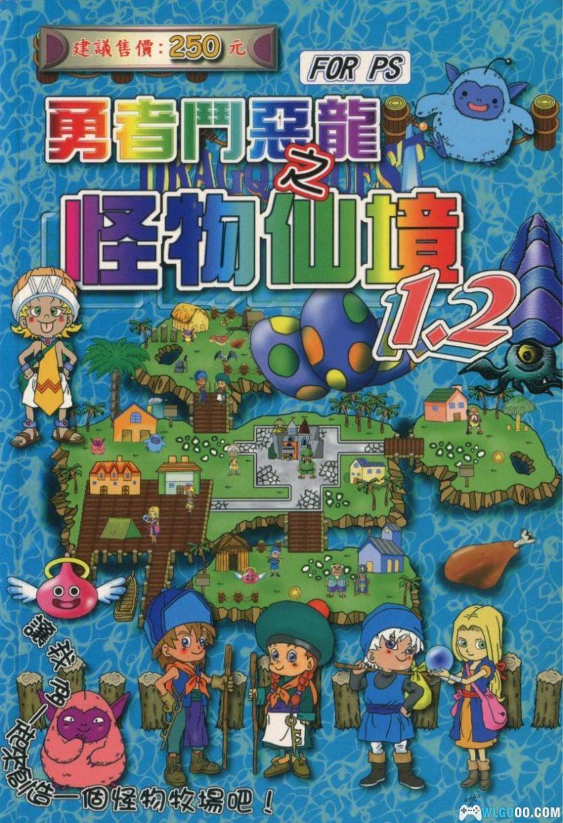 PS《勇者斗恶龙之怪物仙境》1+2中文攻略本PDF｜终幻工坊-图片1