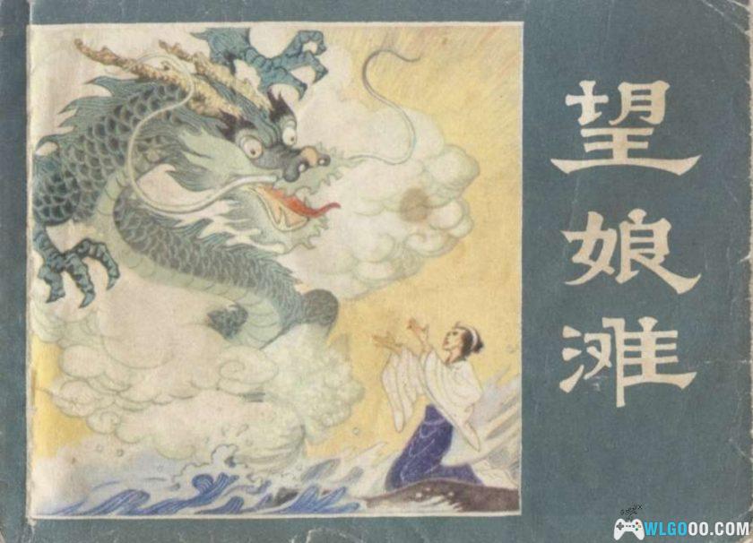 连环画 望娘滩[1卷][1981年]－四川都江堰民间传说-图片1