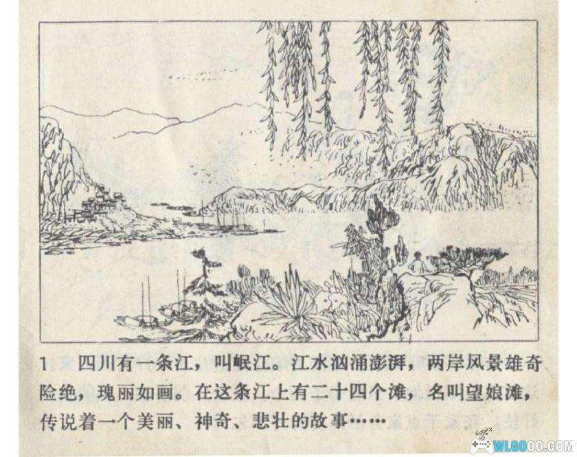 连环画 望娘滩[1卷][1981年]－四川都江堰民间传说-图片2