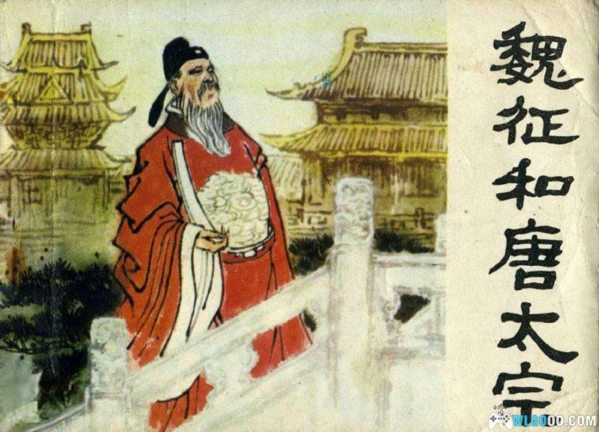 连环画 魏征和唐太宗[1卷][1980年]－高适，历史模范君臣-图片1