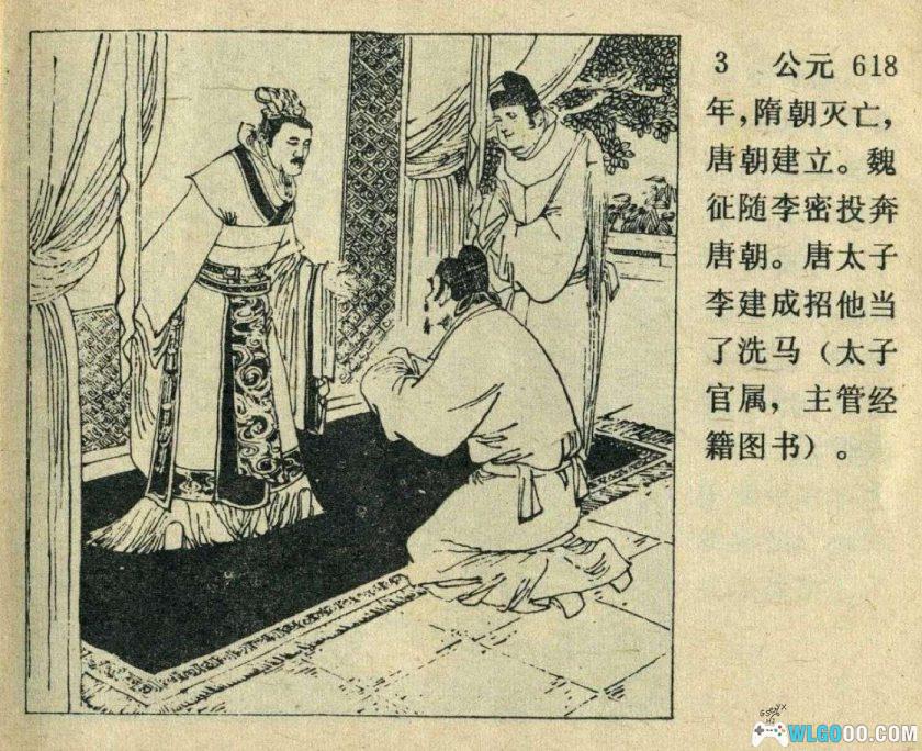 连环画 魏征和唐太宗[1卷][1980年]－高适，历史模范君臣-图片4