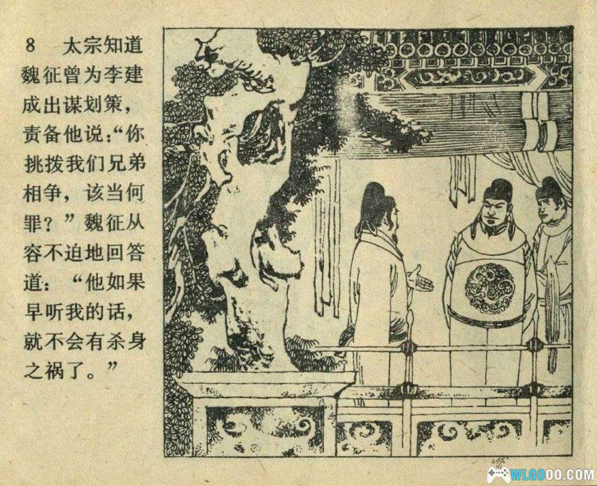 连环画 魏征和唐太宗[1卷][1980年]－高适，历史模范君臣-图片9