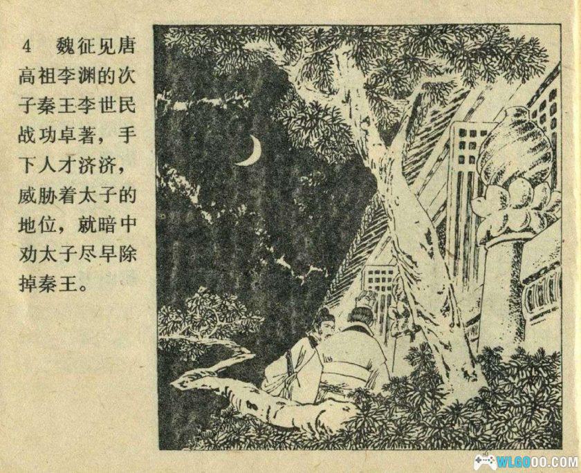 连环画 魏征和唐太宗[1卷][1980年]－高适，历史模范君臣-图片5