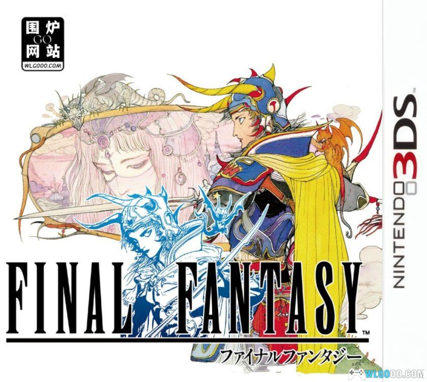 3DS最终幻想1 3D复刻版[汉化V2]｜图文攻略-2025.6.25发布 - 围炉Go