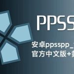 【更新】安卓ppsspp_v1.19.3官方中文版+黄金版