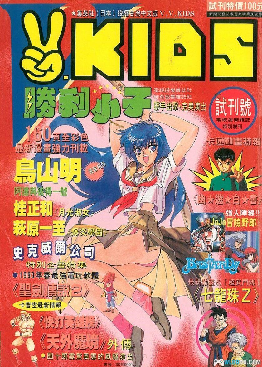 杂志：《VV Kids 胜利小子》创刊号 中文PDF｜史克威尔历史介绍-图片1