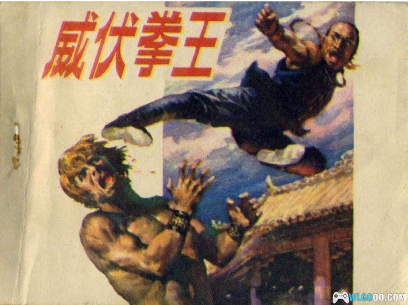 连环画 威伏拳王[1卷][1984年]－广西版，功夫打洋人！-图片1