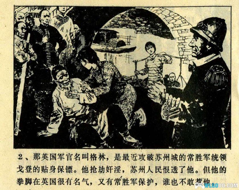 连环画 威伏拳王[1卷][1984年]－广西版，功夫打洋人！-图片3