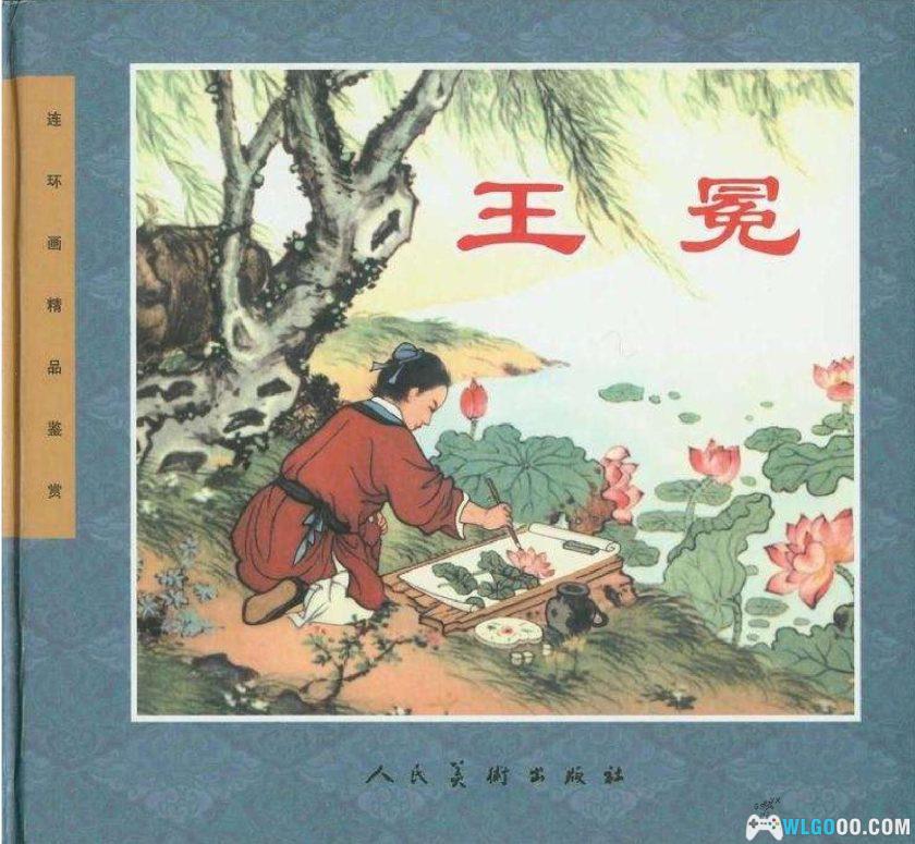 连环画 王冕[1卷][2006年]－董天野，全彩修订版-图片1