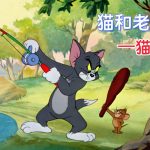 动画 猫钓鱼(1947) 1080P|猫和老鼠,汤姆钓鱼记