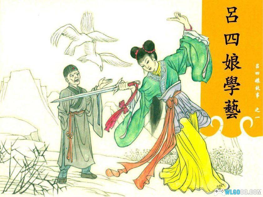 连环画 吕四娘故事[8卷][1980年] 港版－江峰，反清女侠士-图片3