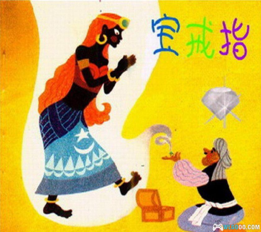 连环画 宝戒指[1卷][1984年]－徐友声-图片1