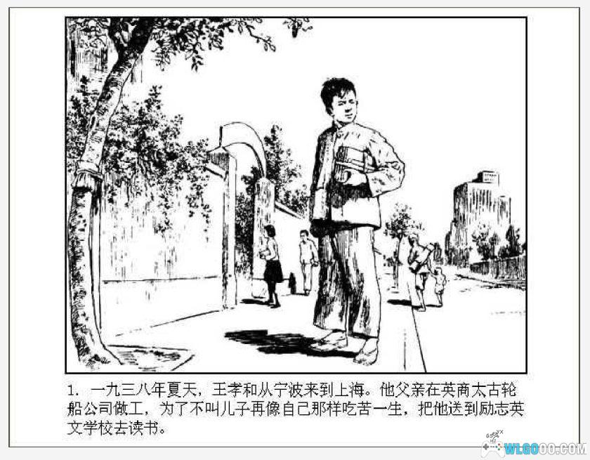 连环画 王孝和[1卷][1984年]－高清版，华三川绘-图片10
