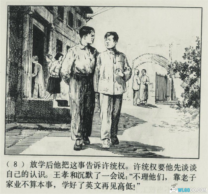 连环画 王孝和[1卷][1984年]－高清版，华三川绘-图片7