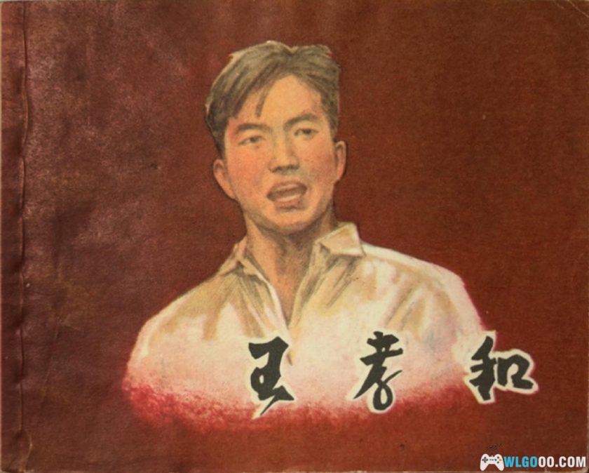 连环画 王孝和[1卷][1984年]－高清版，华三川绘-图片1
