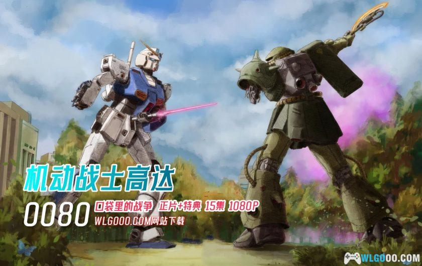 动画 机动战士高达0080：口袋里的战争(1989)[6+9集][中文字幕]｜1080P高清+特典-图片1