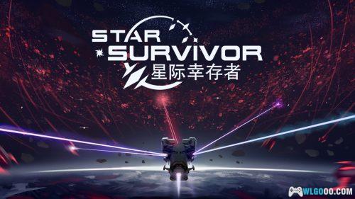 星际幸存者 游戏介绍 - 太空肉鸽射击