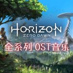 《地平线》 音乐原声带|HI-RES无损,7CD专辑142首