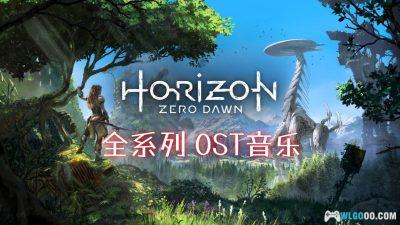 《地平线》 音乐原声带|HI-RES无损,7CD专辑142首