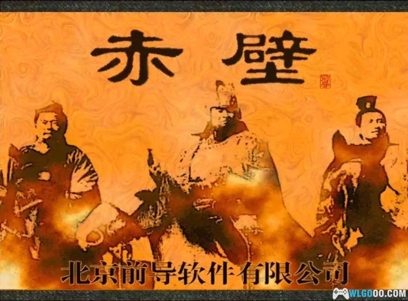 PC三国之赤壁[Win11兼容][1997]｜攻略秘籍，傲世三国青春版？-图片15