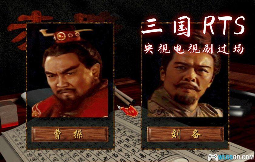 PC三国之赤壁[Win11兼容][1997]｜攻略秘籍，傲世三国青春版？-图片1