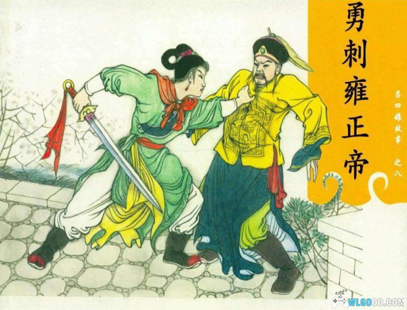 连环画 吕四娘故事[8卷][1980年] 港版－江峰，反清女侠士-图片1
