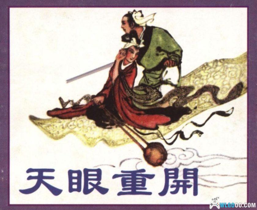 连环画 天眼重开[1卷][1959年]－王存仁，民间神话-图片1