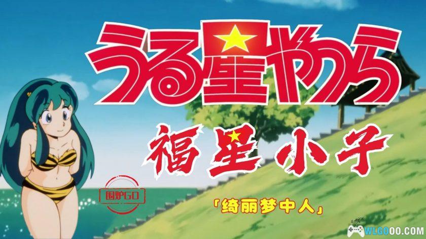 动画 福星小子2：绮丽梦中人(1984)[中文字幕]｜1080P高清-图片1