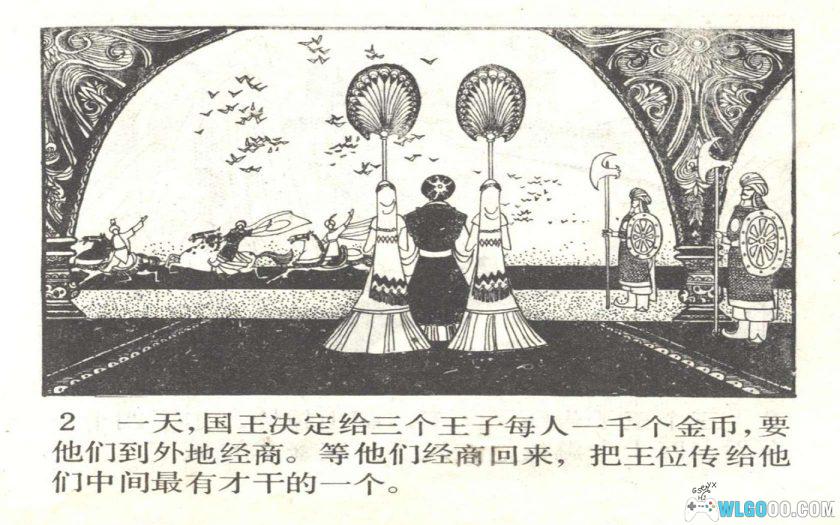 连环画 太子艾赫山[1卷][1981年]－维族民间故事-图片3