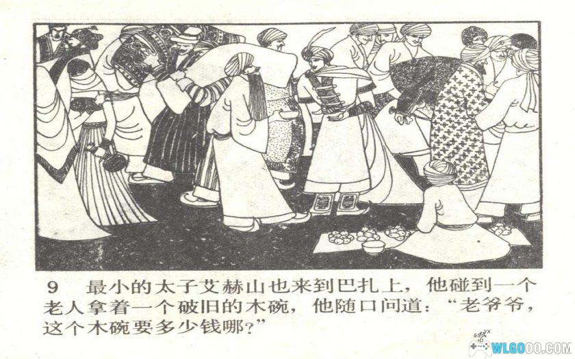 连环画 太子艾赫山[1卷][1981年]－维族民间故事-图片10