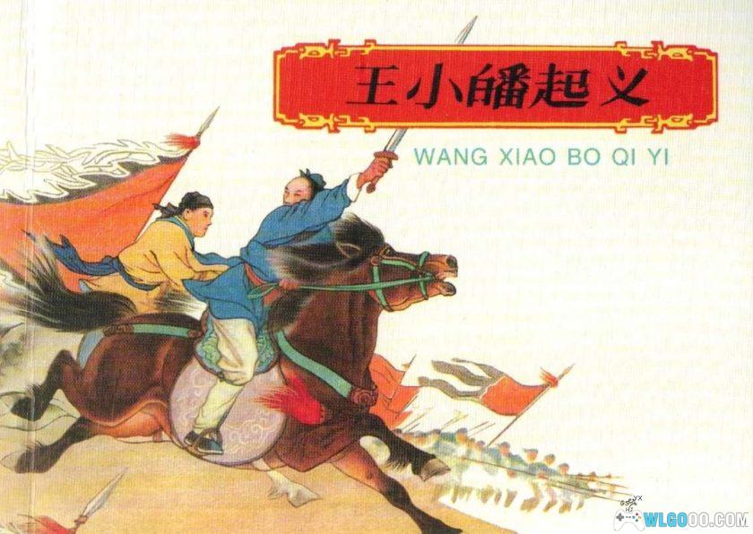 连环画 王小皤起义[1卷][1959/2008年]－北宋四川历史事件-图片1