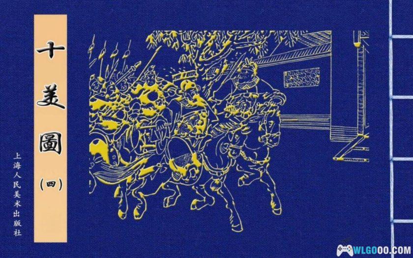 连环画 十美图[6卷][2000年]－明朝曾氏兄弟斗严嵩-图片1