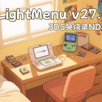 3DS免烧录NDS模拟器|TWiLightMenu v27.16.0无卡整合包+教程+宽屏补丁