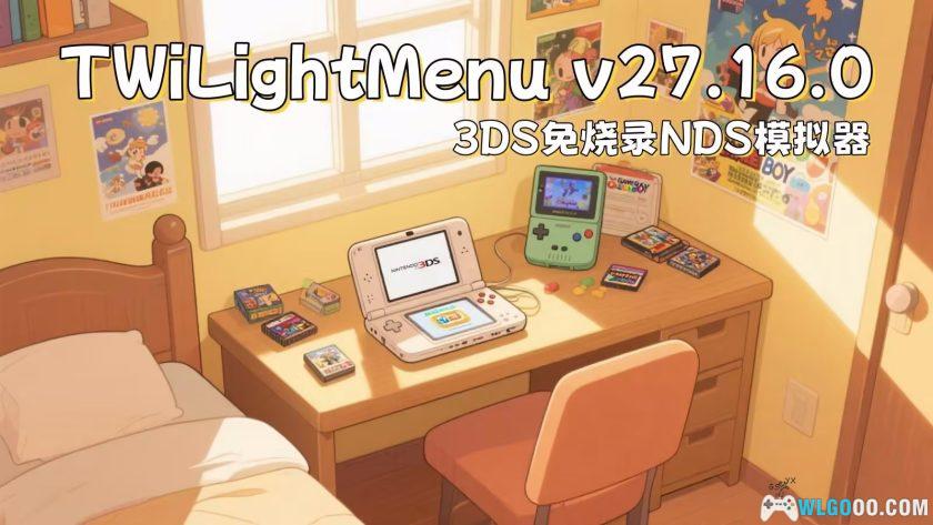 3DS免烧录NDS模拟器｜TWiLightMenu v27.16.0无卡整合包+教程+宽屏补丁-图片1