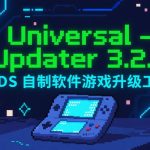 Universal-Updater 3.2.8|3DS自制软件升级工具+使用教程