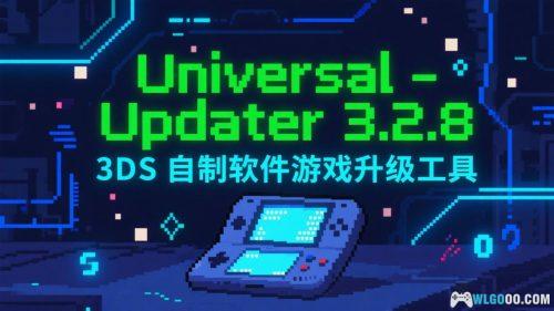 Universal-Updater 3.2.8|3DS自制软件升级工具+使用教程