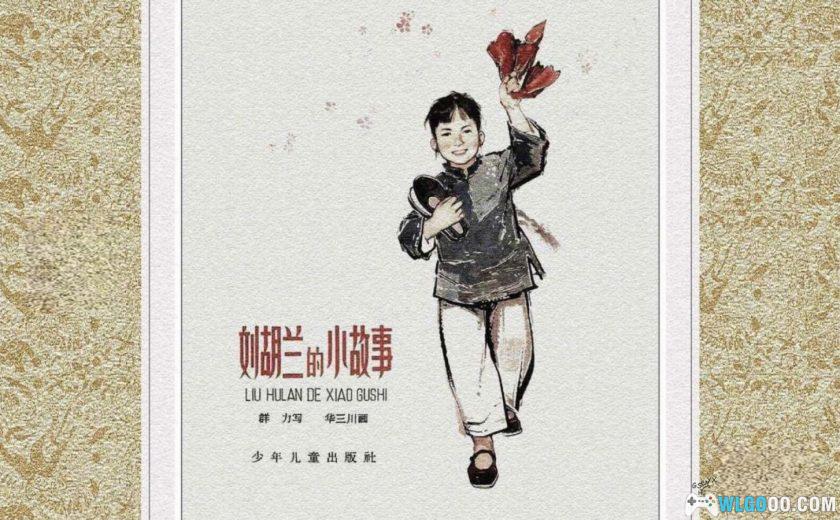 连环画 刘胡兰的小故事[4卷][1963年]－华三川全彩版-图片1