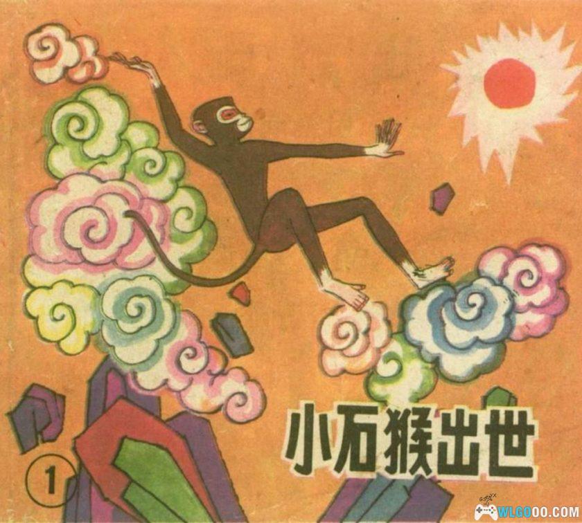 连环画 后西游记[20卷][1989年]－上海人美版，重走取经路-图片1