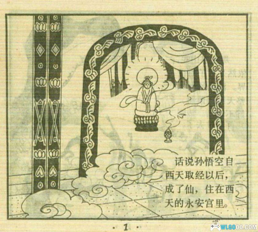 连环画 后西游记[20卷][1989年]－上海人美版，重走取经路-图片2