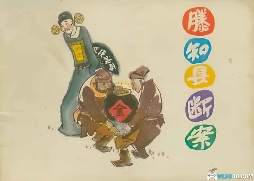 连环画 滕知县断案[1卷][1983年]－刘端，古代断案故事-图片1