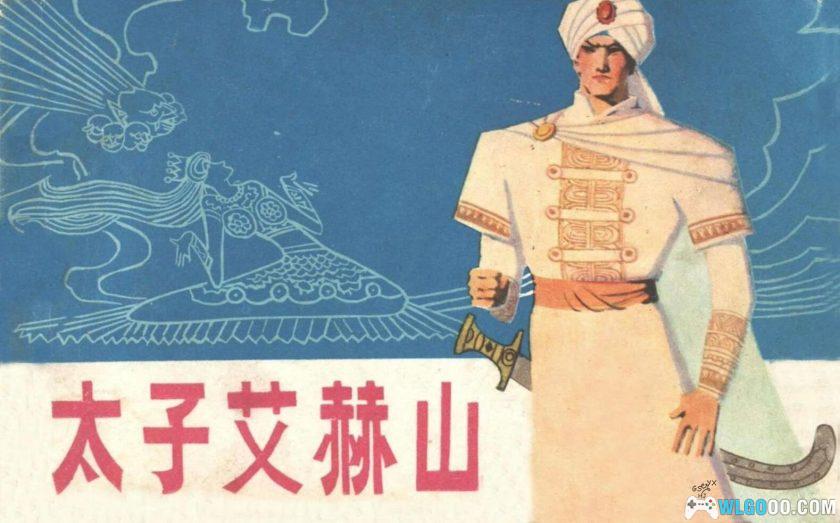 连环画 太子艾赫山[1卷][1981年]－维族民间故事-图片1